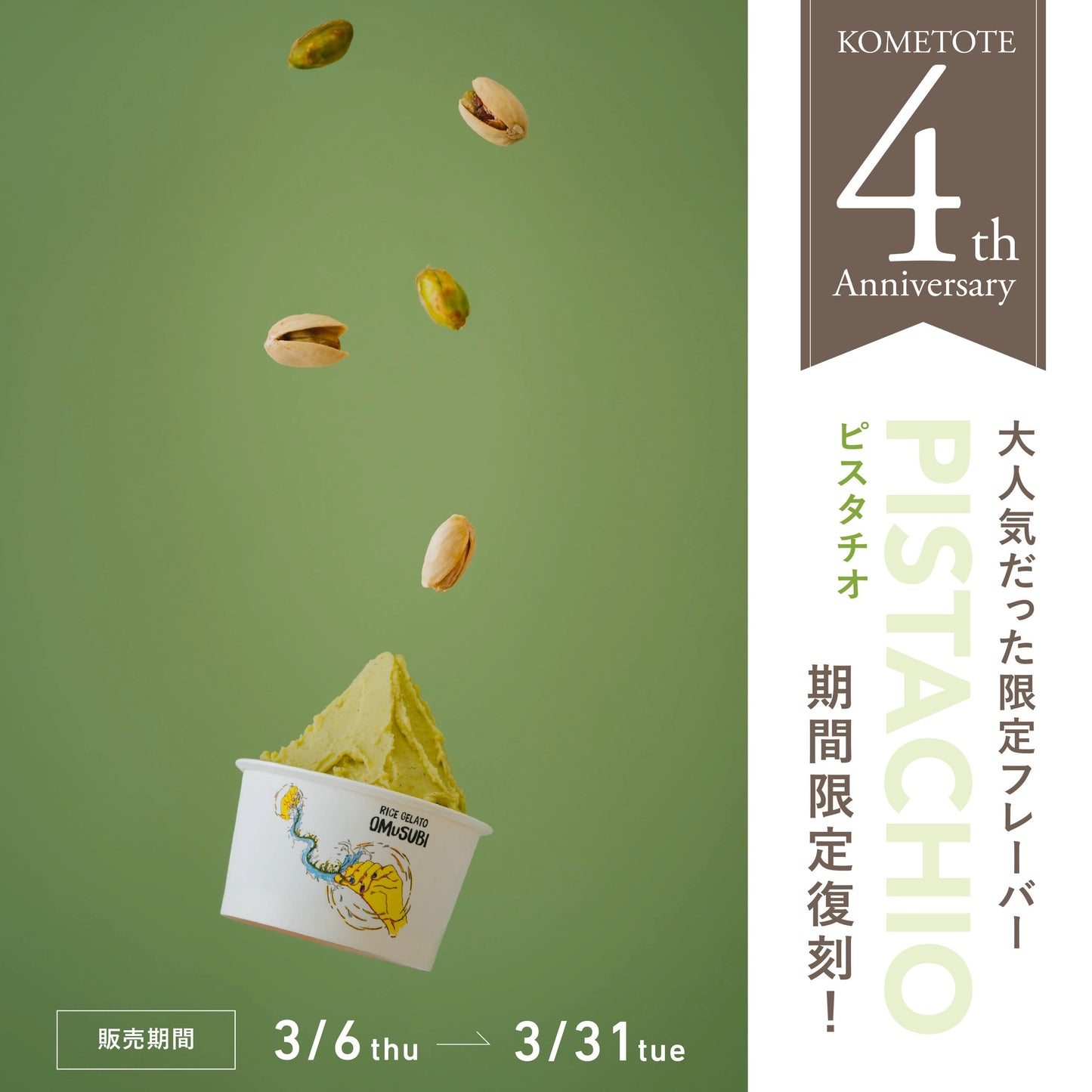 【3月31日(火)まで限定販売】4周年記念セット【受注生産】