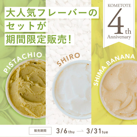 【3月31日(火)まで限定販売】4周年記念セット【受注生産】